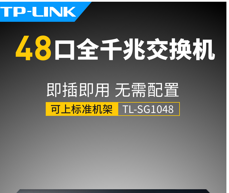 TP-LINK TL-SG1048 48口千兆网络交换机