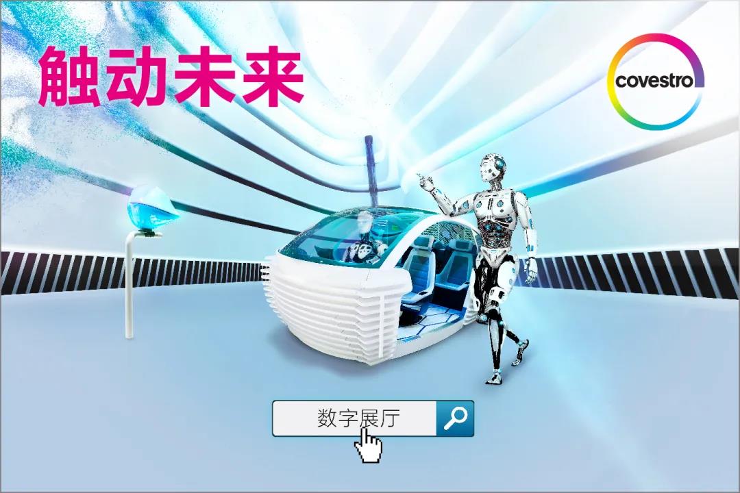 触动未来，科思创数字展厅