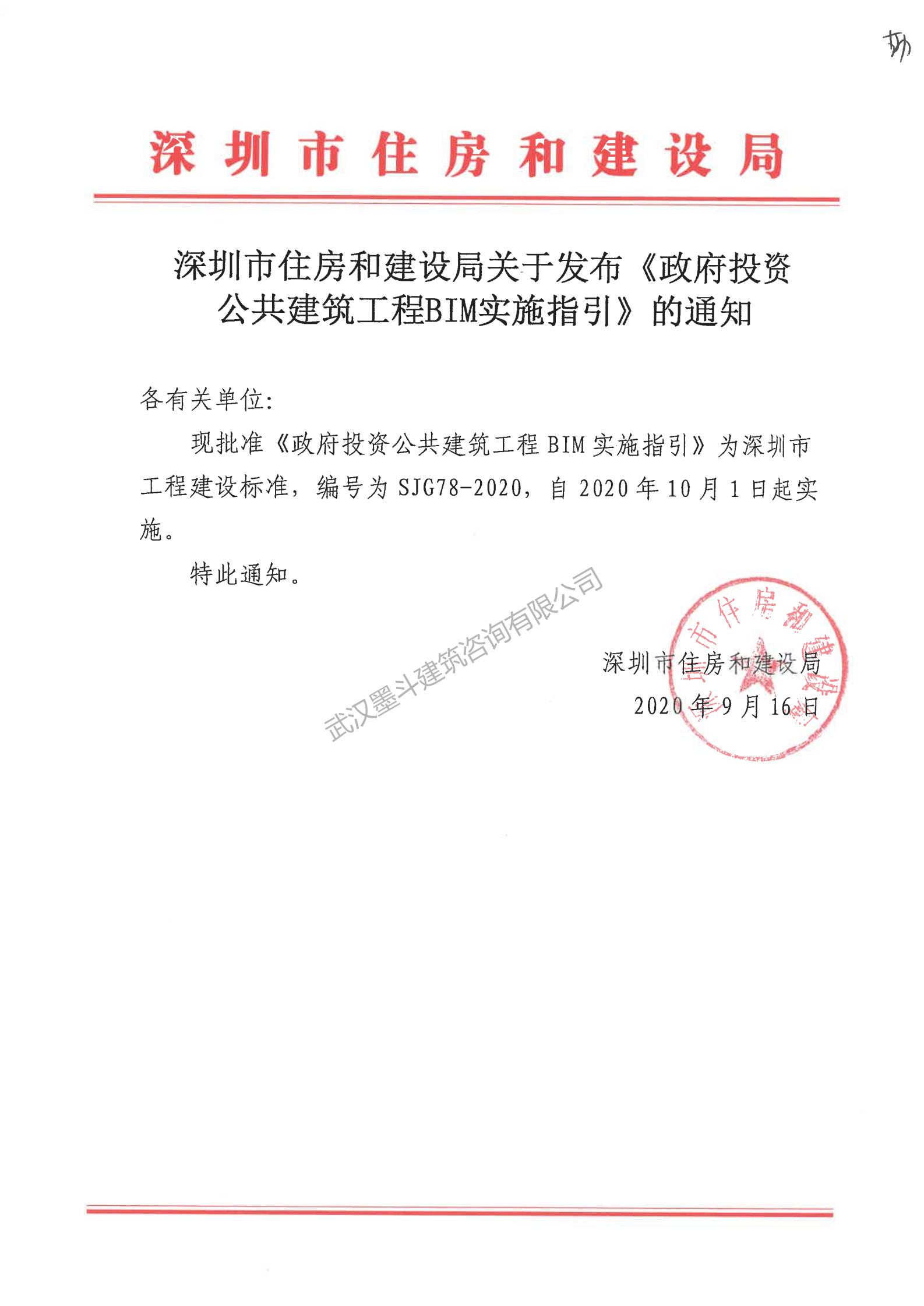 【BIM政策】深圳住建局发布《政府投资公共建筑工程BIM实施指引》工程建设标准：10月1日实施