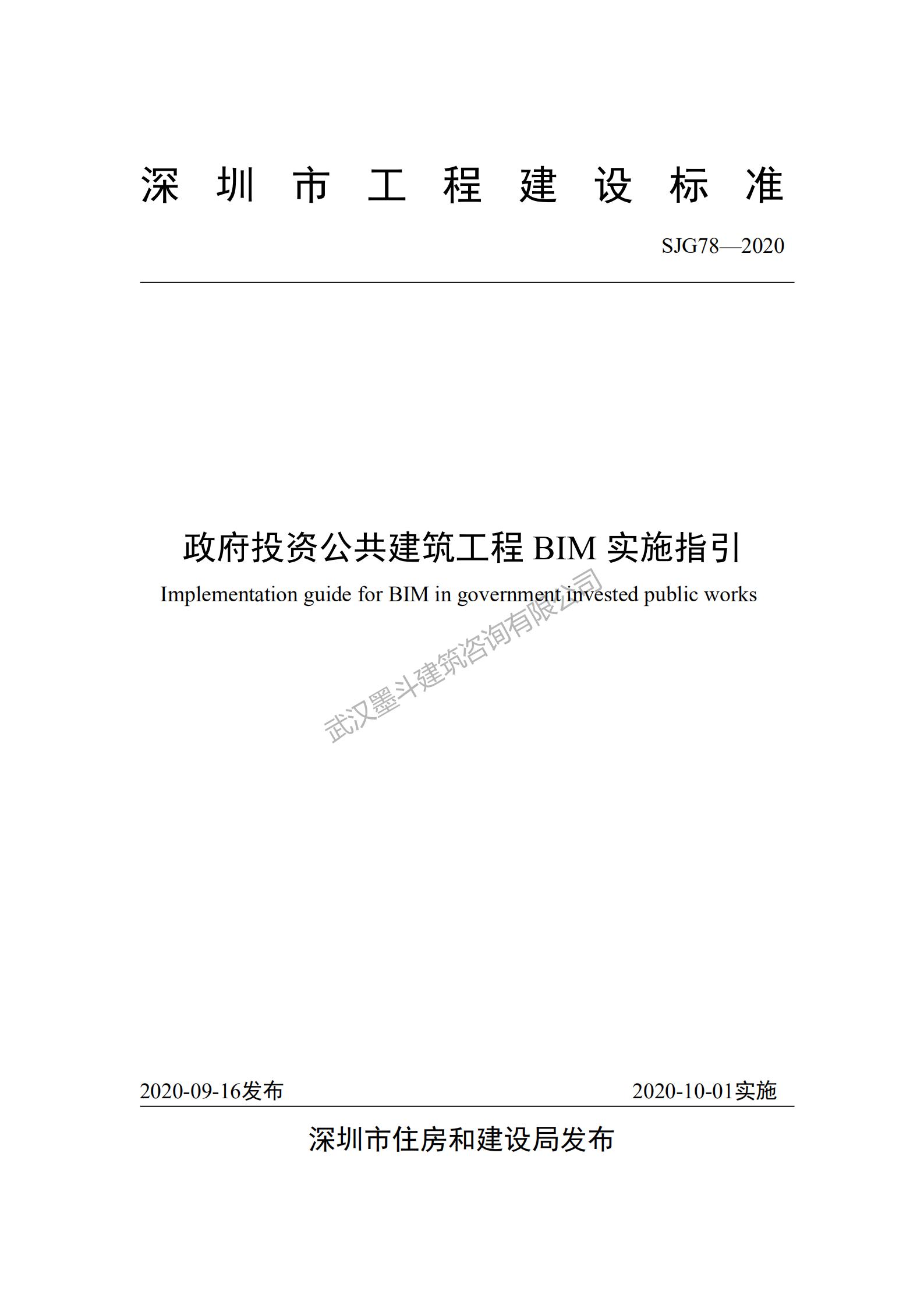 【BIM政策】深圳住建局发布《政府投资公共建筑工程BIM实施指引》工程建设标准：10月1日实施