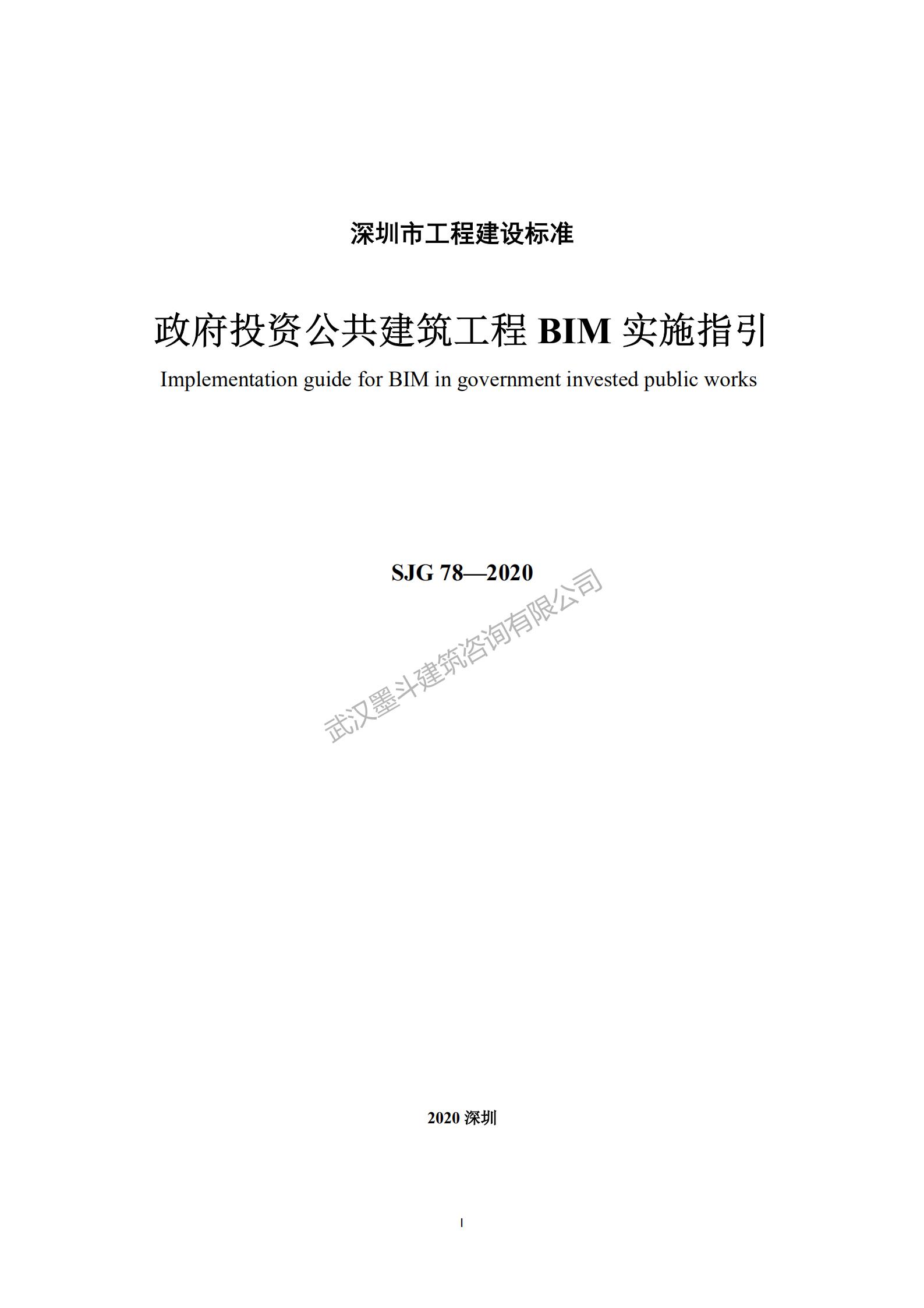 【BIM政策】深圳住建局发布《政府投资公共建筑工程BIM实施指引》工程建设标准：10月1日实施