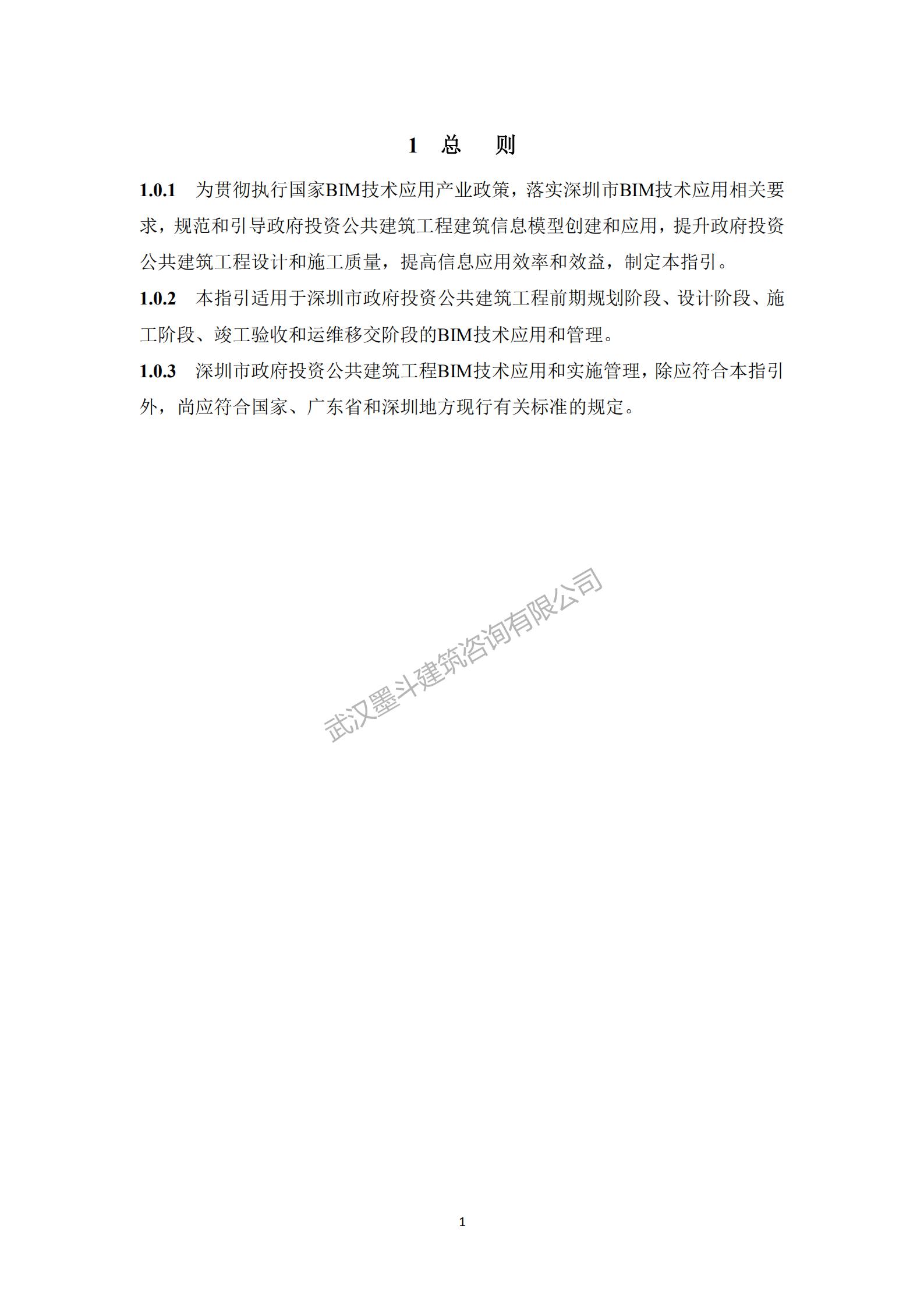 【BIM政策】深圳住建局发布《政府投资公共建筑工程BIM实施指引》工程建设标准：10月1日实施