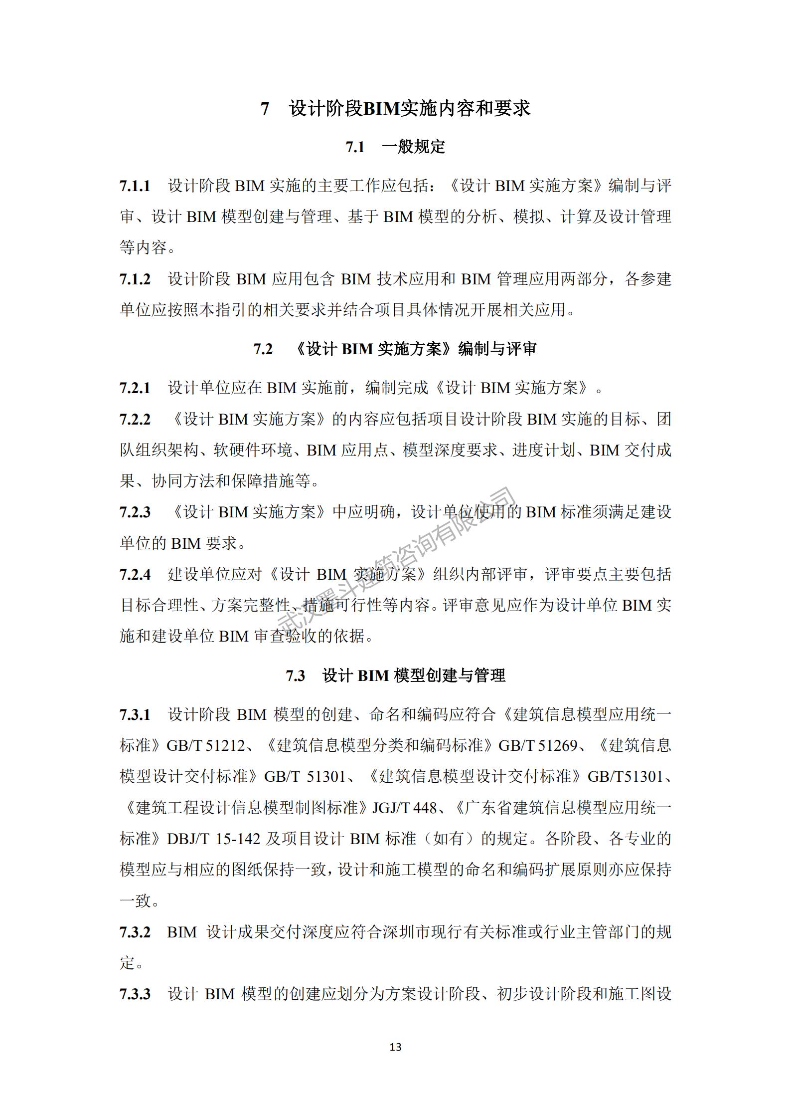 【BIM政策】深圳住建局发布《政府投资公共建筑工程BIM实施指引》工程建设标准：10月1日实施