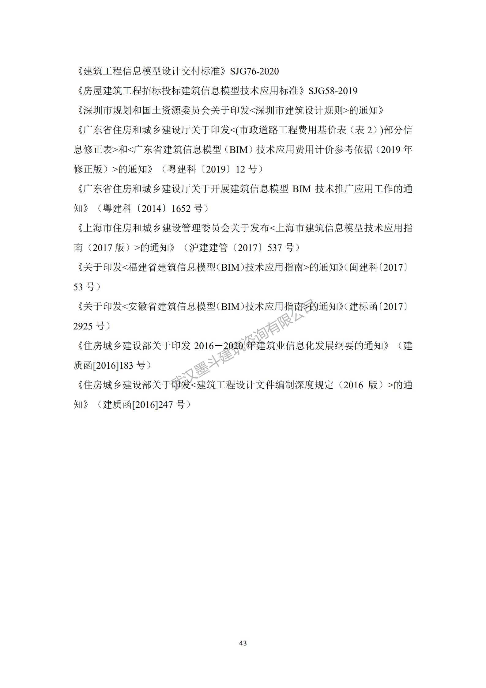 【BIM政策】深圳住建局发布《政府投资公共建筑工程BIM实施指引》工程建设标准：10月1日实施