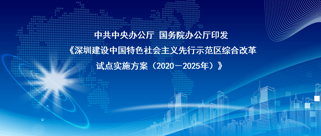 重磅｜中共中央办公厅 国务院办公厅印发《深圳建设中国特色社会主义先行示范区综合改革试点实施方案（2020－2025年）》