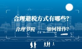 合理避税的方式有哪些?如何操作? 合理避税的方式有哪些?如何操作?