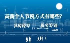 高薪个税税务筹划 高薪个税税务筹划