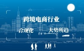 跨境电商行业合规化成大势所趋 跨境电商行业合规化成大势所趋