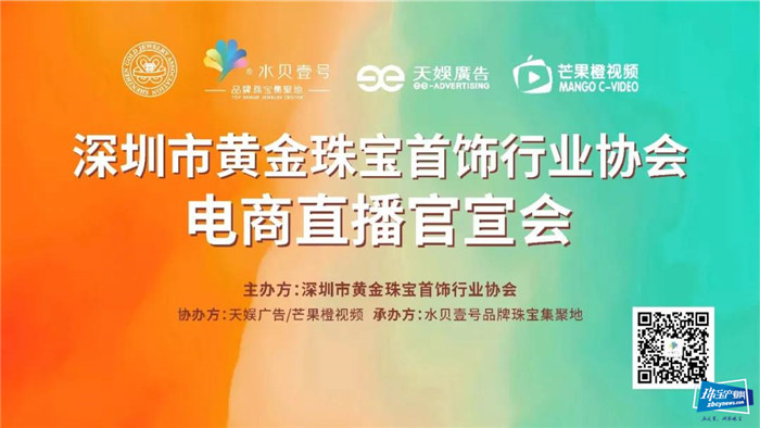 数字赋能 珠宝产业升级 | 深圳市黄金珠宝首饰行业协会电商直播官宣发布会于水贝壹号圆满举行 数字赋能 珠宝产业升级 | 深圳市黄金珠宝首饰行业协会电商直播官宣发布会于水贝壹号圆满举行