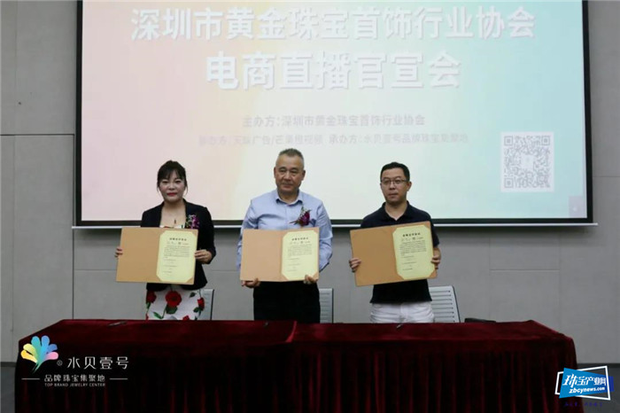 数字赋能 珠宝产业升级 | 深圳市黄金珠宝首饰行业协会电商直播官宣发布会于水贝壹号圆满举行 数字赋能 珠宝产业升级 | 深圳市黄金珠宝首饰行业协会电商直播官宣发布会于水贝壹号圆满举行