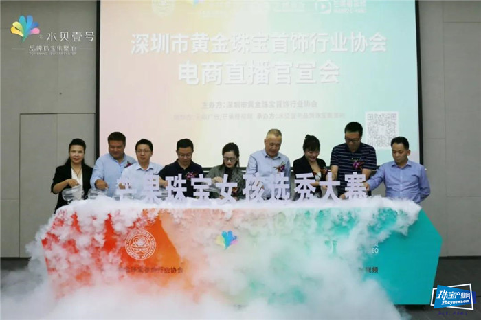 数字赋能 珠宝产业升级 | 深圳市黄金珠宝首饰行业协会电商直播官宣发布会于水贝壹号圆满举行 数字赋能 珠宝产业升级 | 深圳市黄金珠宝首饰行业协会电商直播官宣发布会于水贝壹号圆满举行