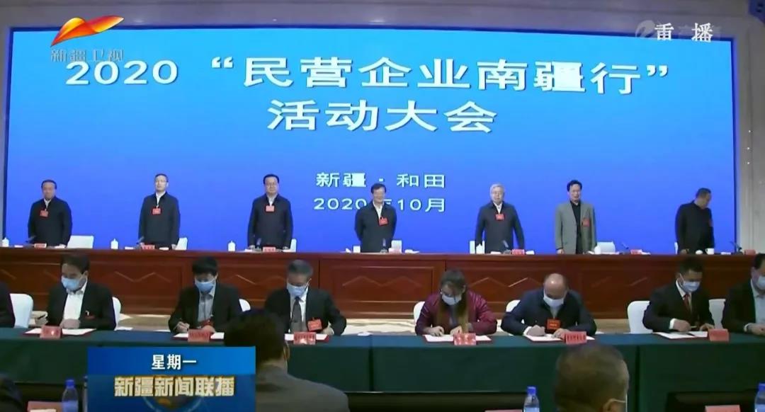 董事局主席金位海出席2020“民营企业南疆行”活动大会并赴阿克苏地区考察调研