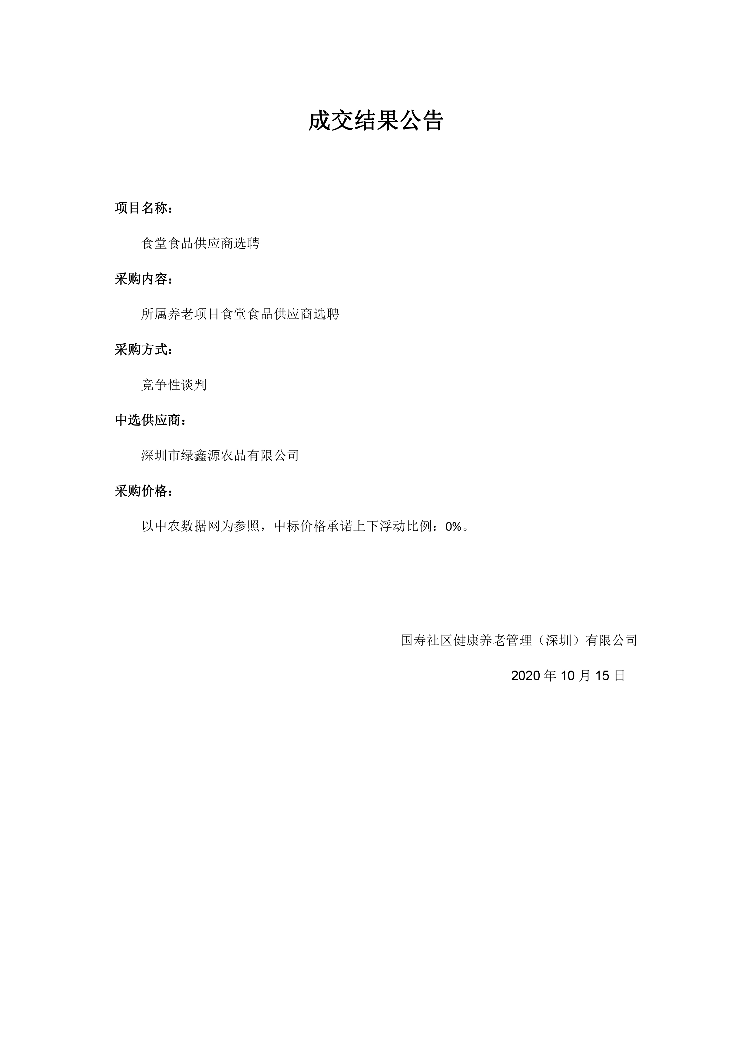 成交结果公告-食堂食品供应商选聘