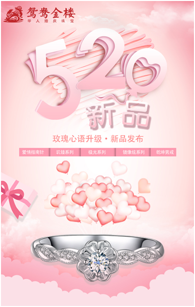 珠宝X时尚科技，鸳鸯金楼520「玫瑰心语」系列升级新品震撼首发！