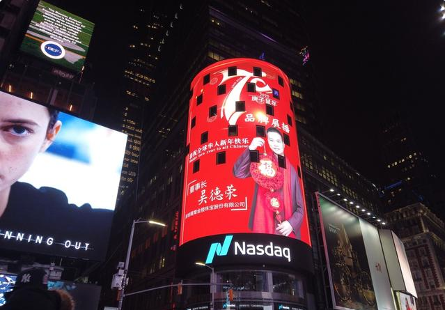 向全球华人拜年丨鸳鸯金楼2020新年之际代表中国品牌荣登纽约时代广场纳斯达克，全球瞩目！