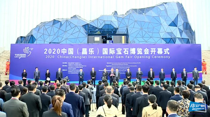 2020中国(昌乐)国际宝石博览会开幕 2020中国(昌乐)国际宝石博览会开幕