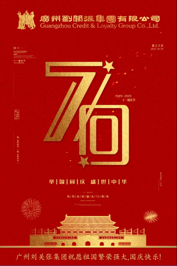 刘关张集团欢度国庆