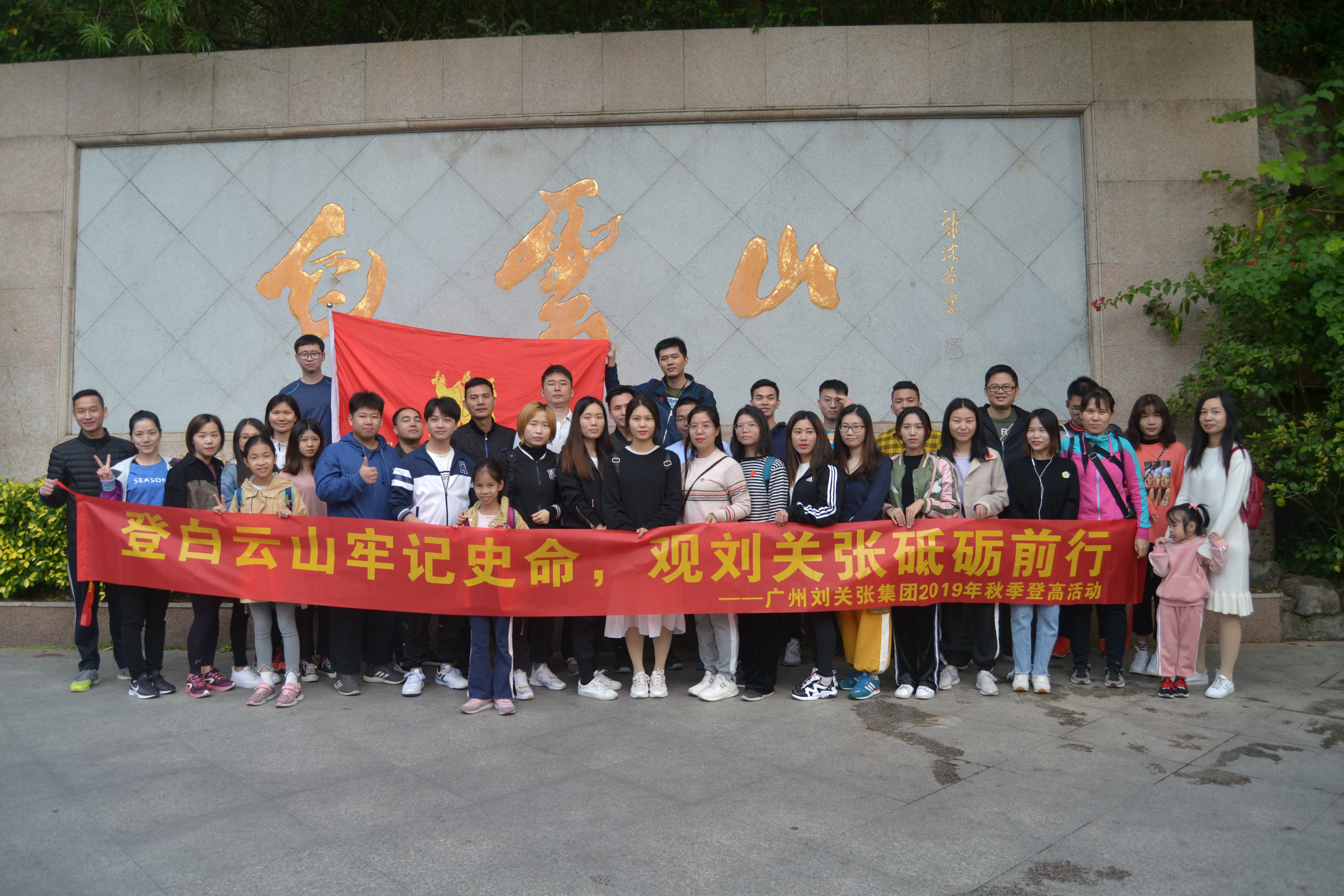 2019年刘关张集团秋季登高活动