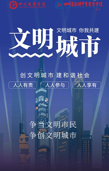 文明校园 你我共建 文明校园 你我共建