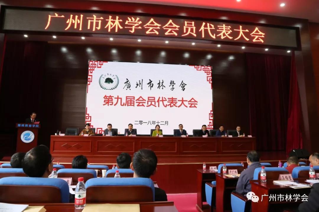 廣州市林學會第九屆會員代表大會在華南農業大