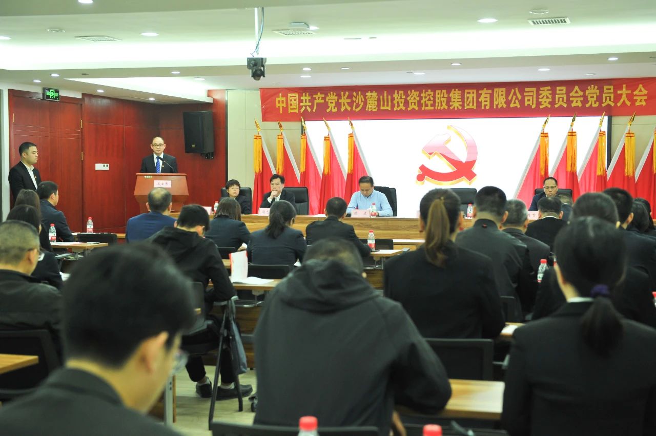 中国共产党长沙麓山投资控股集团有限公司委员会党员大会胜利召开