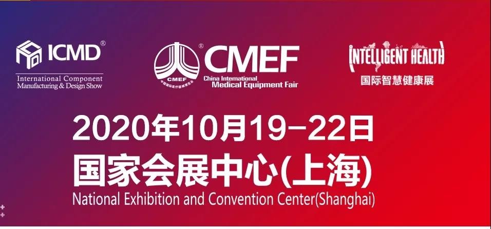 【邀請函】第83屆中國國際醫(yī)療器械博覽會