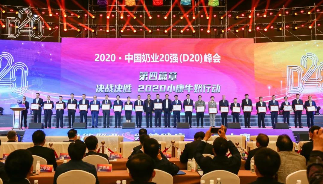 花花牛 | 第十一届中国奶业大会暨2020中国奶业展览会 2020中国奶业20强（D20 )峰会在石家庄召开