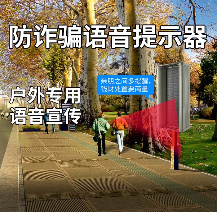 反詐騙宣傳語音提示器