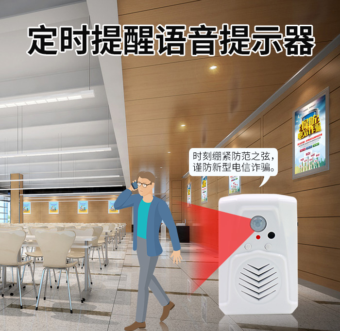 反詐騙宣傳語音提示器