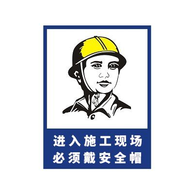 施工現(xiàn)場——安全的重要性