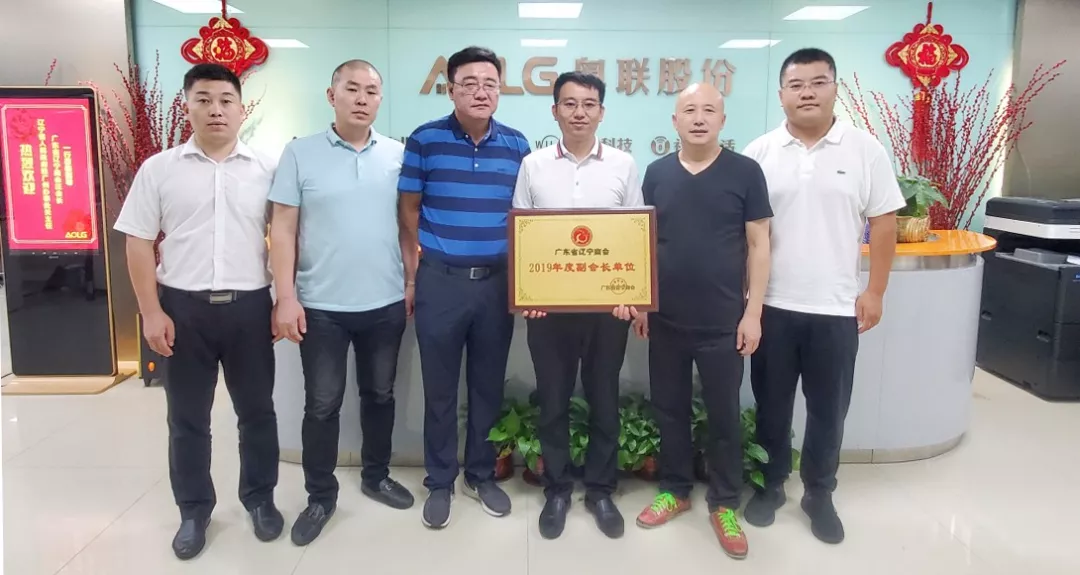 热烈祝贺奥联物业股份有限公司 荣任广东省辽宁商会副会长单位 热烈祝贺奥联物业股份有限公司 荣任广东省辽宁商会副会长单位