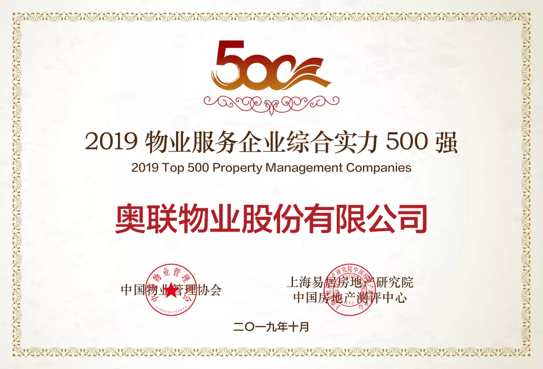热烈祝贺奥联物业荣获“2019中国物业服务企业综合实力500强” 热烈祝贺奥联物业荣获“2019中国物业服务企业综合实力500强”