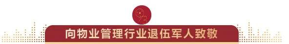 熱烈慶祝中國人民解放軍建軍93周年 向奮戰在崗位上的“物業服務戰士們”致敬！