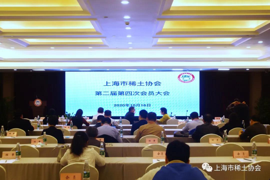 上海市稀土协会第二届第四次会员大会圆满召开