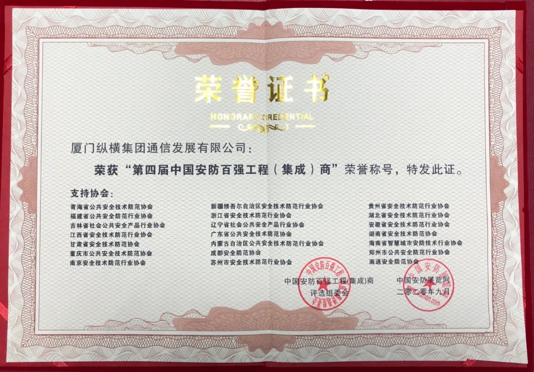 纵横集团荣获“第四届中国安防百强工程（集成）商”荣誉称号