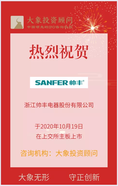 熱烈祝賀大象投顧客戶——帥豐電器在上交所主板上市！