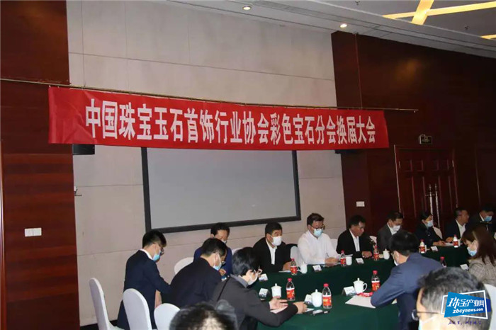中国珠宝玉石首饰行业协会彩色宝石分会换届大会举行 中国珠宝玉石首饰行业协会彩色宝石分会换届大会举行