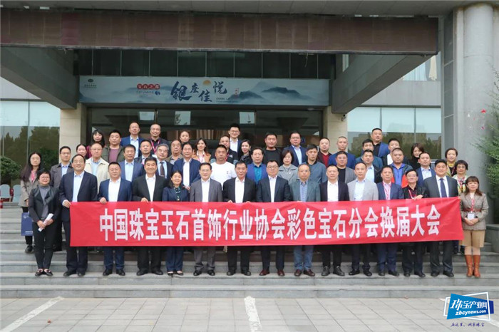 中国珠宝玉石首饰行业协会彩色宝石分会换届大会举行 中国珠宝玉石首饰行业协会彩色宝石分会换届大会举行