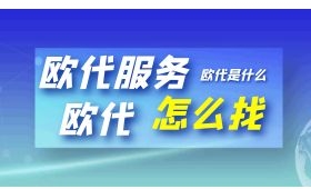 欧代是什么?欧代服务怎么找? 欧代是什么?欧代服务怎么找?