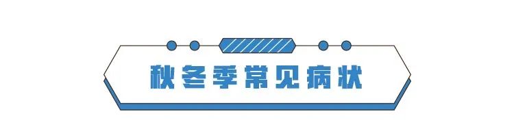 秋冬季常见传染病高发，专家提醒戴口罩、勤洗手、常消毒、保持社交距离——疫情期间养成的良好习续不要丢