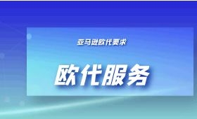亚马逊要求的欧代是怎样的? 亚马逊要求的欧代是怎样的?
