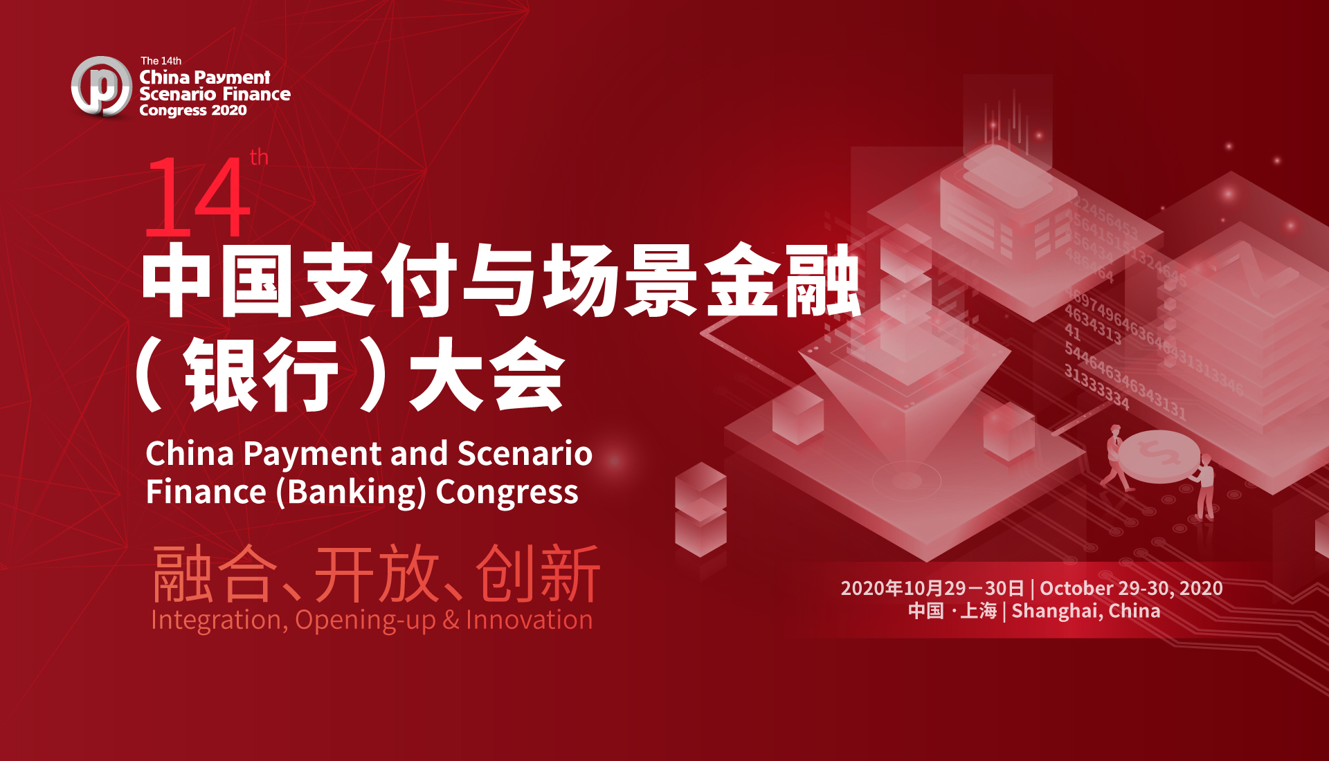 第十四届中国支付与场景金融（银行）大会2020