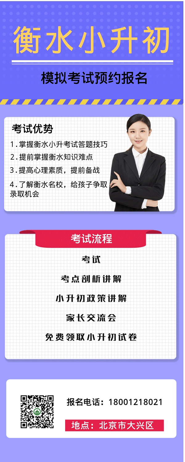 2021衡水小升初模拟考试预约报名 2021衡水小升初模拟考试预约报名