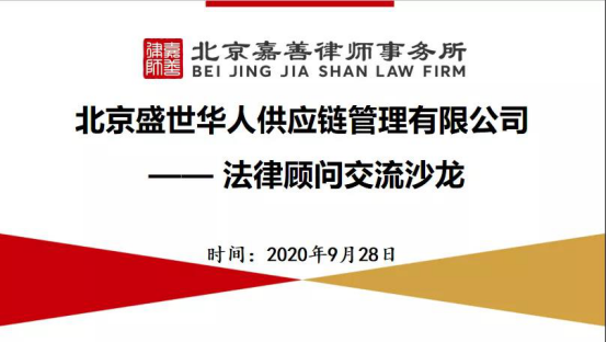 本所合伙人王一萍受北京盛世华人供应链管理有限公司邀请参加法律交流沙龙活动 本所合伙人王一萍受北京盛世华人供应链管理有限公司邀请参加法律交流沙龙活动