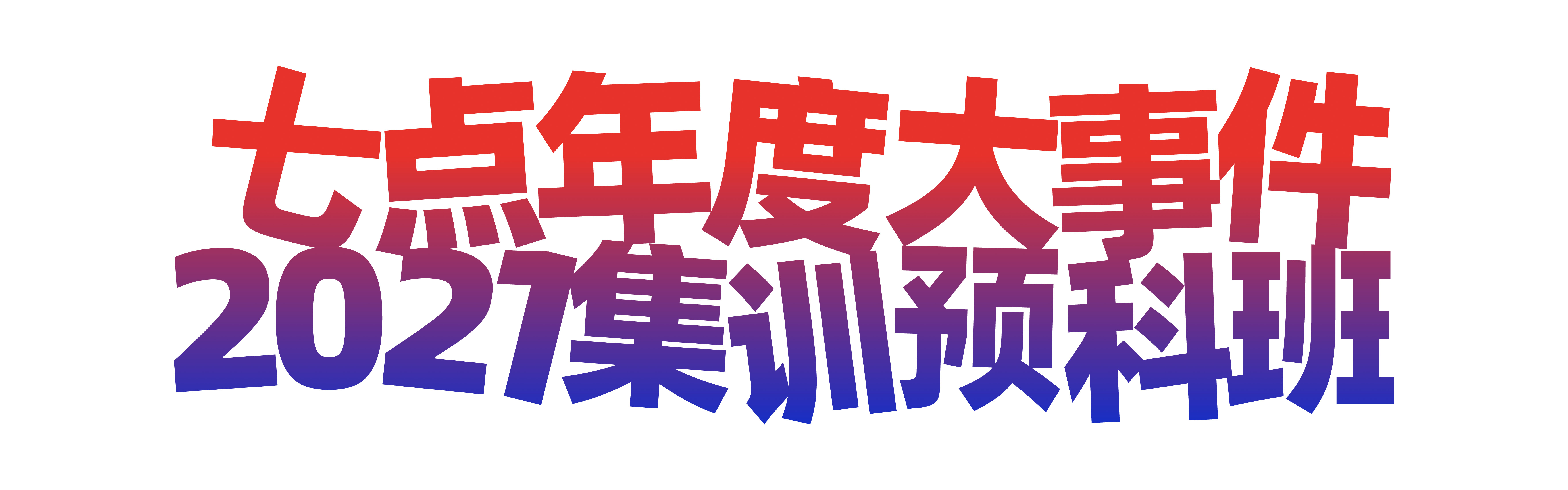 七点非常态集训预科班丨应对失控考试政策的新课改 七点非常态集训预科班丨应对失控考试政策的新课改