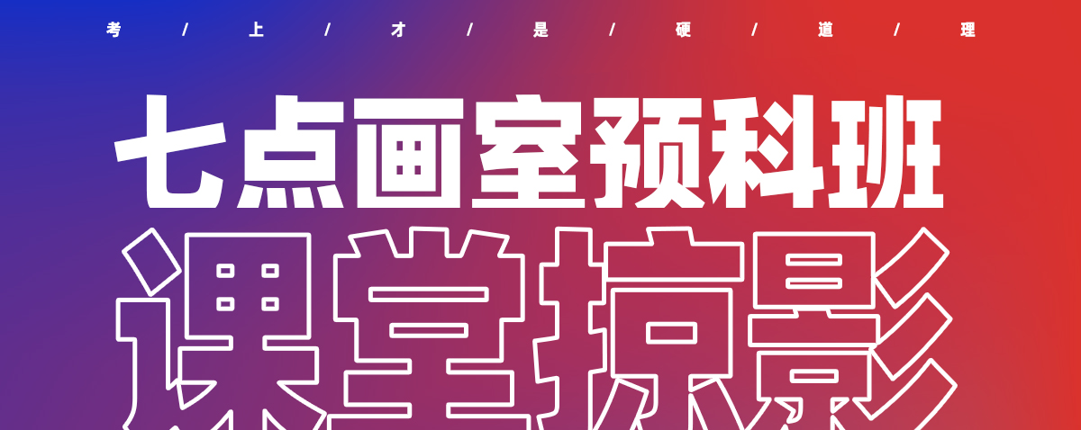 七点非常态集训预科班丨应对失控考试政策的新课改 七点非常态集训预科班丨应对失控考试政策的新课改