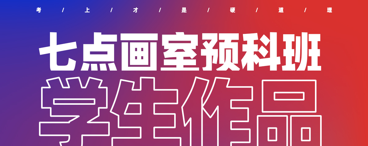 七点非常态集训预科班丨应对失控考试政策的新课改 七点非常态集训预科班丨应对失控考试政策的新课改