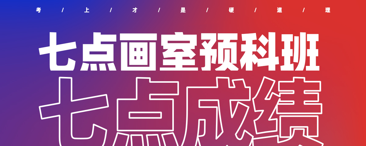 七点非常态集训预科班丨应对失控考试政策的新课改 七点非常态集训预科班丨应对失控考试政策的新课改