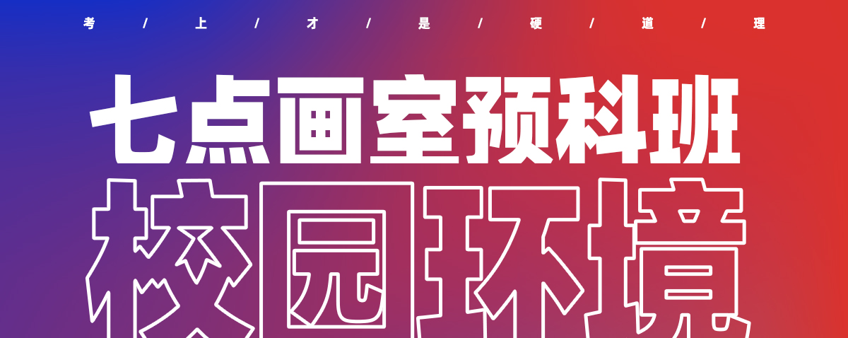 七点非常态集训预科班丨应对失控考试政策的新课改 七点非常态集训预科班丨应对失控考试政策的新课改