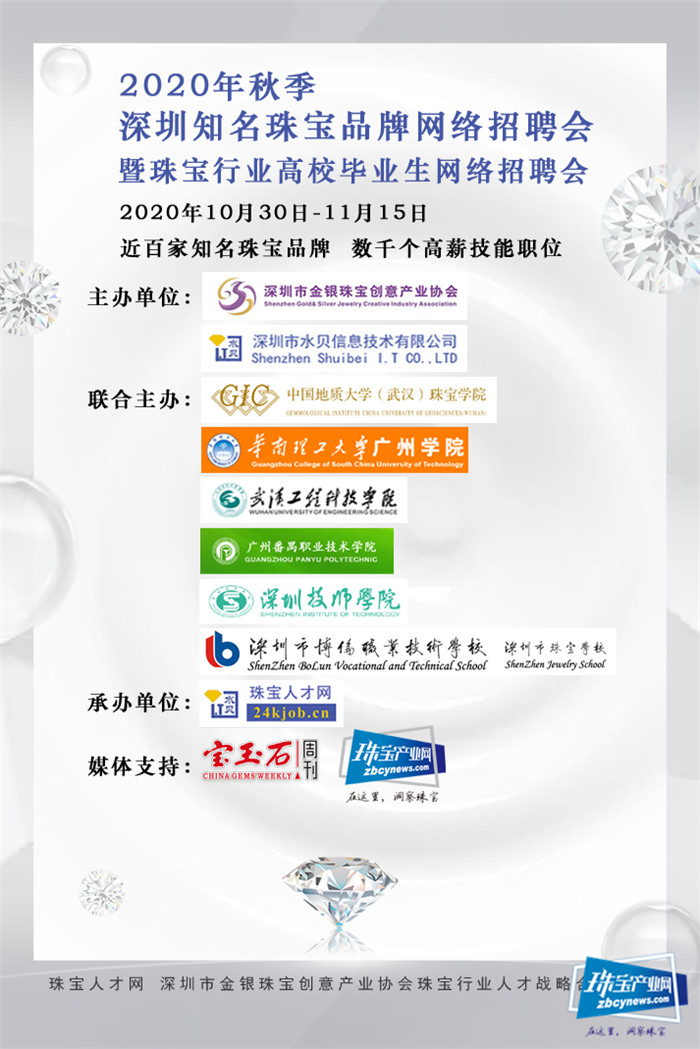 2020年秋季深圳知名珠宝品牌网络招聘会即将举行 2020年秋季深圳知名珠宝品牌网络招聘会即将举行